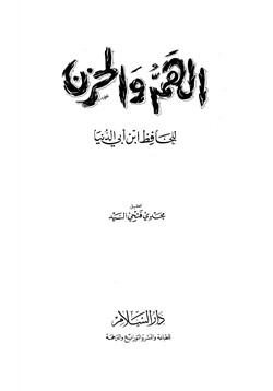 كتاب الهم والحزن