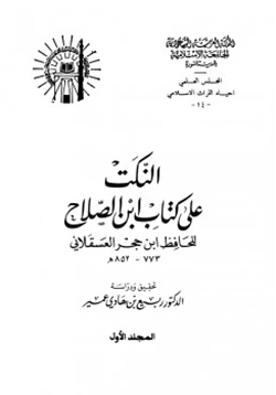 كتاب النكت على كتاب ابن الصلاح