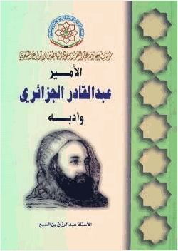 الأمير عبد القادر وأدبه