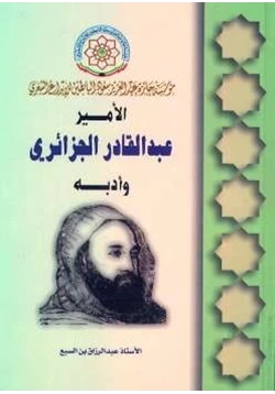 كتاب الأمير عبد القادر وأدبه pdf