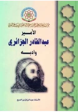 كتاب الأمير عبد القادر وأدبه