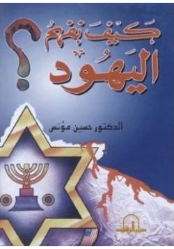 كتاب كيف نفهم اليهود pdf