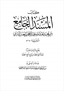 كتاب المسند الجامع