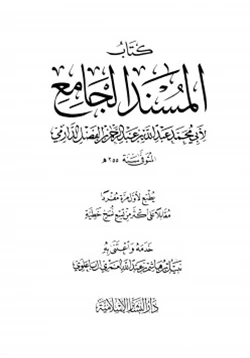 كتاب كتاب المسند الجامع pdf