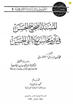كتاب المسند الصحيح الحسن في مآثر ومحاسن مولانا أبي الحسن