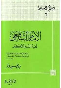 كتاب الإمام الشافعي فقيه السنة الأكبر