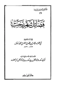 كتاب فضائل شهر رجب pdf