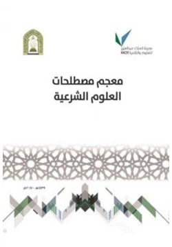 كتاب معجم مصطلحات العلوم الشرعية pdf