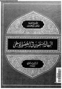كتاب الرحالة المسلمون في العصور الوسطى pdf