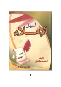 كتاب أسهل الإملاء