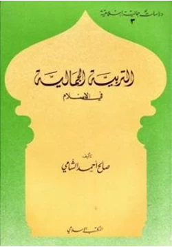 كتاب التربية الجمالية في الإسلام