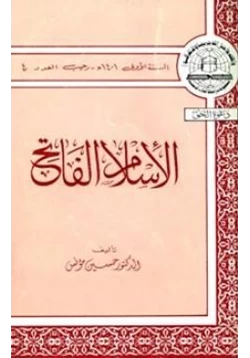 كتاب الإسلام الفاتح pdf