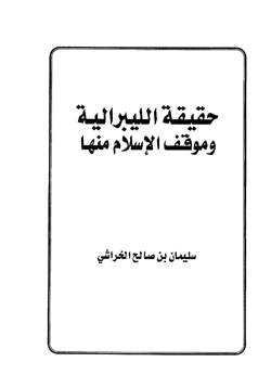 كتاب حقيقة الليبرالية وموقف الإسلام منها pdf