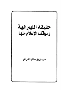 كتاب حقيقة الليبرالية وموقف الإسلام منها