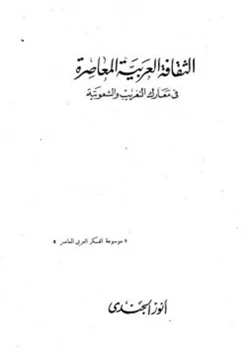كتاب الثقافة العربية المعاصرة في معارك التغريب والشعوبية pdf