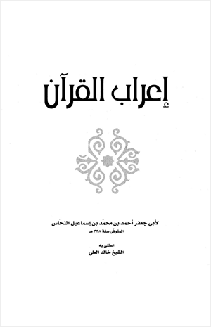 إعراب القرآن