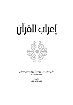 كتاب إعراب القرآن