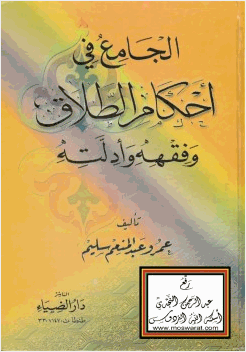 الجامع في أحكام الطلاق وفقهه وأدلته