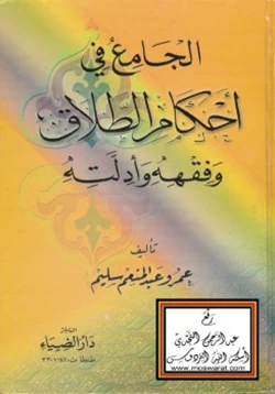 كتاب الجامع في أحكام الطلاق وفقهه وأدلته