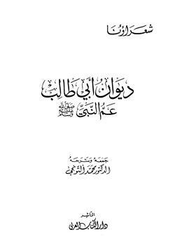 كتاب ديوان أبي طالب عم النبي صلى الله عليه وسلم pdf