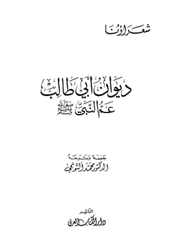 كتاب ديوان أبي طالب عم النبي صلى الله عليه وسلم