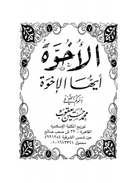 كتاب الأخوة أيها الإخوة pdf