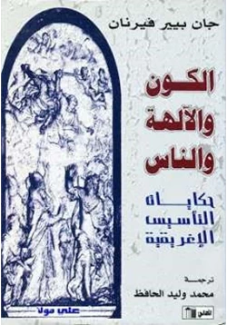 كتاب الكون والآلهة والناس حكايات التأسيس الإغريقية