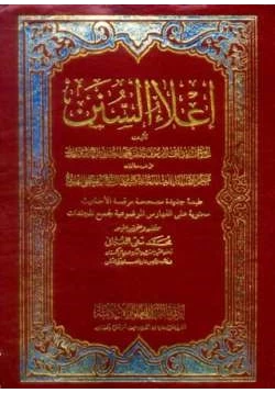 كتاب إعلاء السنن