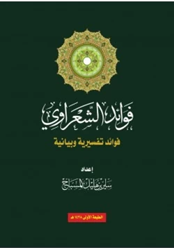 كتاب فوائد الشعراوي فوائد تفسيرية وبيانية