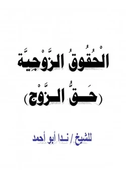 كتاب الحقوق الزوجية حق الزوج pdf