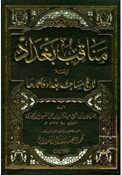 كتاب مناقب بغداد ومعه تاريخ مساجد بغداد وآثارها