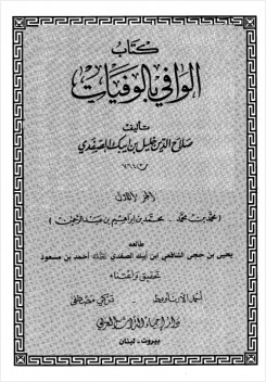 الوافي بالوفيات