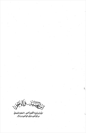 ابن تيمية