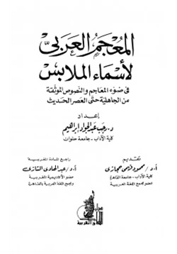 كتاب المعجم العربي لأسماء الملابس pdf