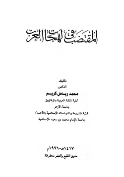 كتاب المقتضب في لهجات العرب pdf