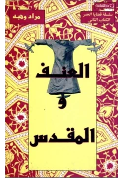 كتاب العنف والمقدس مراد وهبة