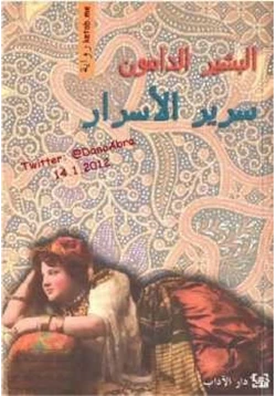 رواية سرير الأسرار