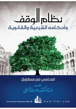 كتاب نظام الوقف وأحكامه الشرعية والقانونة