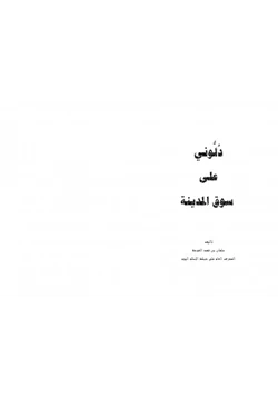 كتاب دلوني على سوق المدينة pdf