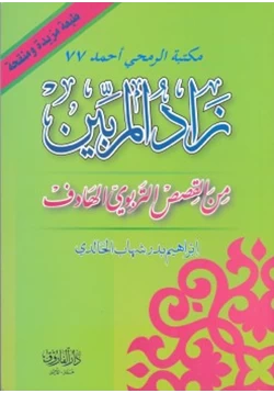 رواية زاد المربين من القصص التربوي الهادف pdf