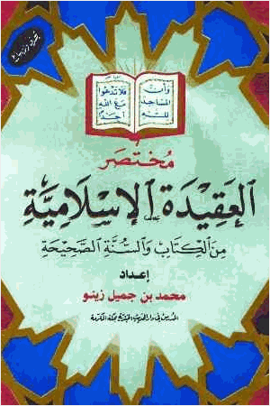 مختصر العقيدة الإسلامية من الكتاب والسنة الصحيحة