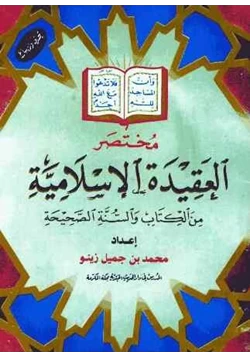 كتاب مختصر العقيدة الإسلامية من الكتاب والسنة الصحيحة pdf