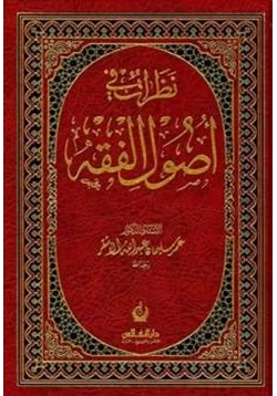 كتاب نظرات في أصول الفقه