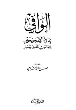 كتاب الوافي بما في الصحيحين للإمامين البخاري ومسلم pdf