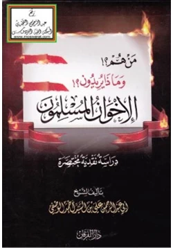 كتاب من هم وماذا يريدون الإخوان المسلمون