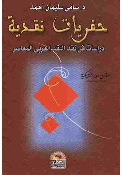 كتاب حفريات نقدية دراسات في نقد النقد العربي المعاصر pdf