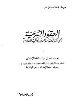 كتاب العقود الشرعية الحاكمة للمعاملات المالية المعاصرة pdf