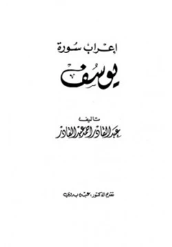كتاب إعراب سورة يوسف pdf