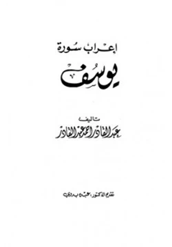 كتاب إعراب سورة يوسف