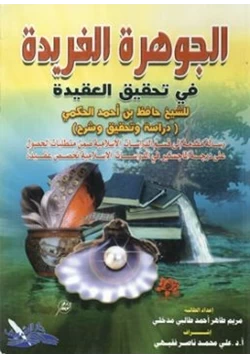 كتاب الجوهرة الفريدة في تحقيق العقيدة pdf